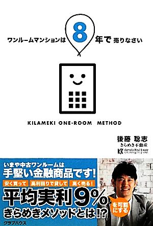 ワンルームマンションは8年で売りなさい 安く買って高利回りで貸して高く売る