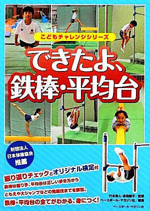 できたよ、鉄棒・平均台 こどもチャレンジシリーズ