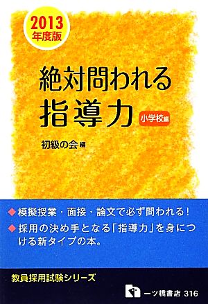 絶対問われる指導力 小学校編(2013年度版) 教員採用試験シリーズ