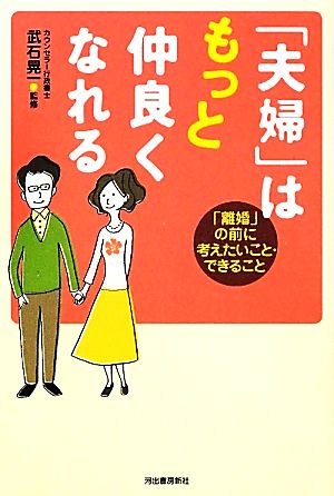 「夫婦」はもっと仲良くなれる 「離婚」の前に考えたいこと・できること