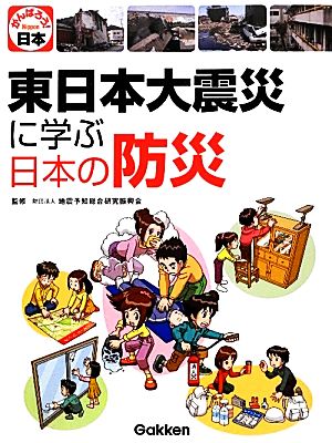 東日本大震災に学ぶ日本の防災