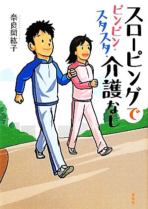 スローピングでピンピン・スタスタ・介護なし