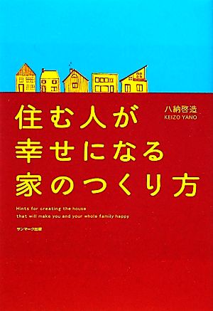 住む人が幸せになる家のつくり方