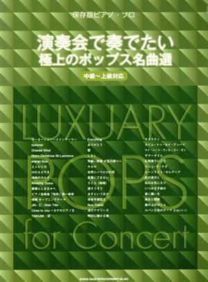 保存版ピアノ・ソロ 演奏会で奏でたい極上のポップス名曲選 中級～上級対応