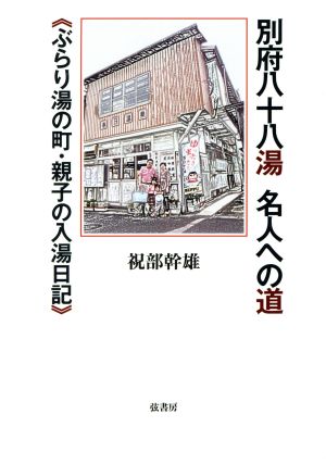 別府八十八湯 名人への道 ぶらり湯の町・親子入湯日記