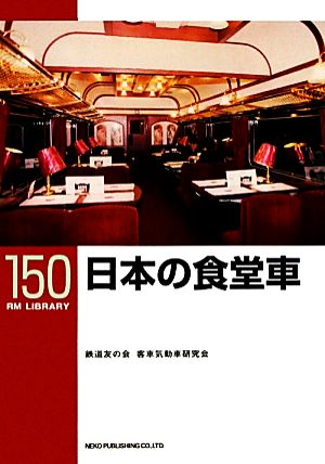 日本の食堂車 RM LIBRARY150