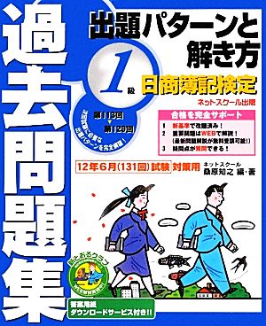 日商簿記検定過去問題集1級出題パターンと解き方(2012年6月(131回)試験対策用)