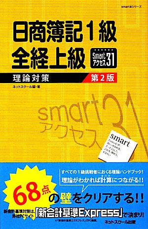 日商簿記1級 全経上級 理論対策 smartアクセス31 smart本シリーズ