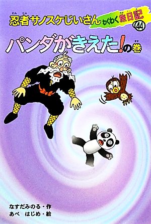 忍者サノスケじいさんわくわく旅日記(44) パンダがきえた！の巻 東京の旅