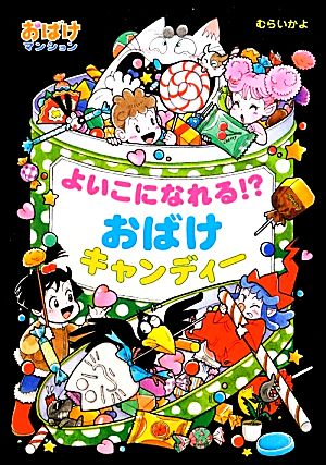 よいこになれる!?おばけキャンディー おばけマンション29 ポプラ社の新・小さな童話268