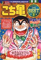【廉価版】こち亀 THE BEST 3月(3)ジャンプリミックス