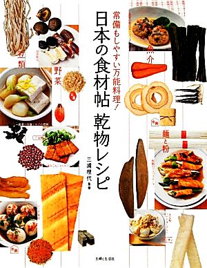 日本の食材帖 乾物レシピ 常備もしやすい万物料理！