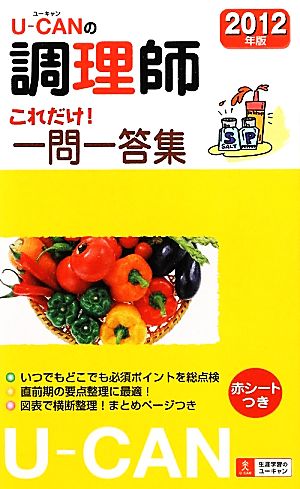 U-CANの調理師 これだけ！一問一答集(2012年版)