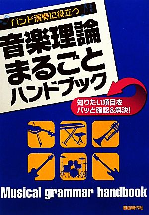 バンド演奏に役立つ音楽理論まるごとハンドブック 知りたい項目をパッと確認&解決！