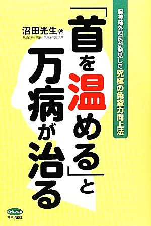 「首を温める」と万病が治る 脳神経外科医が発見した究極の免疫力向上法 ビタミン文庫