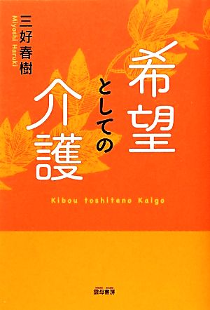 希望としての介護