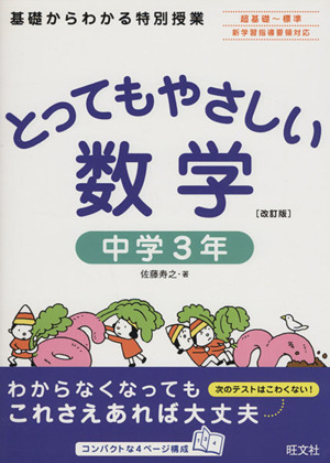 とってもやさしい数学 中学3年 改訂版