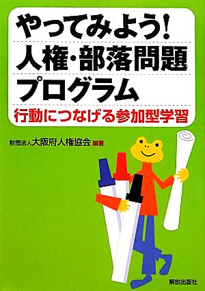 やってみよう！人権・部落問題プログラム 行動につなげる参加型学習