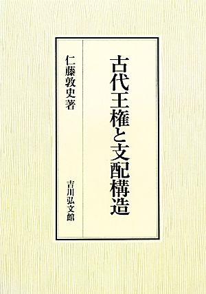 古代王権と支配構造