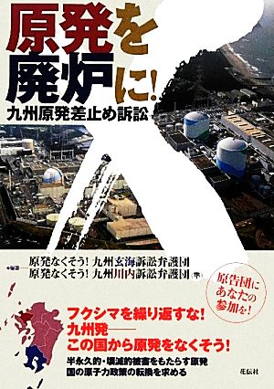 原発を廃炉に！ 九州原発差止め訴訟