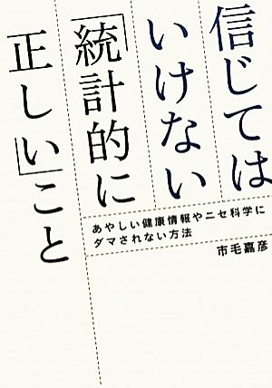 信じてはいけない「統計的に正しい」こと あやしい健康情報やニセ科学にダマされない方法