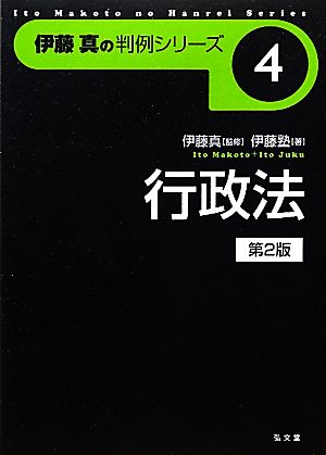 伊藤真の判例シリーズ 行政法 第2版(4)