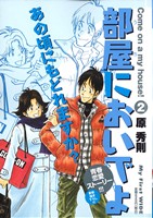 【廉価版】部屋においでよ(2) マイファーストワイド