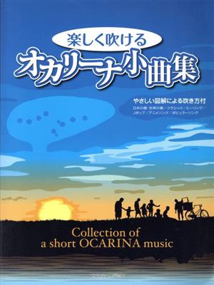 楽しく吹ける オカリーナ小曲集 やさしい図解による吹き方付