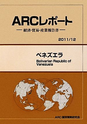 ARCレポート ベネズエラ 経済・貿易・産業報告書   