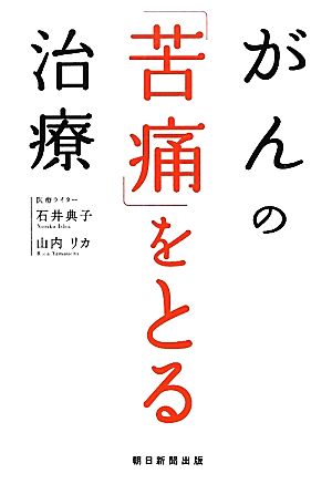 がんの「苦痛」をとる治療