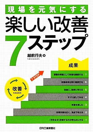 現場を元気にする楽しい改善7ステップ