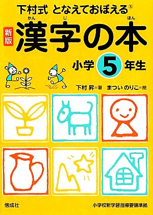 下村式となえておぼえる漢字の本 小学5年生 新版