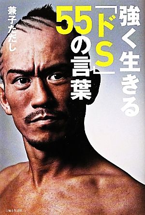 強く生きる「ドS」55の言葉