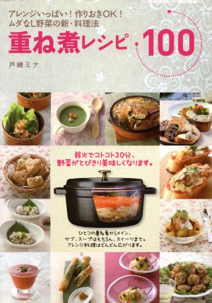 重ね煮レシピ100 アレンジいっぱい！作りおきOK！ムダなし野菜の新・料理法 小学館実用シリーズ