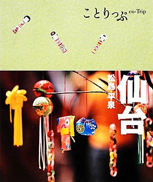 仙台 松島・平泉 ことりっぷ