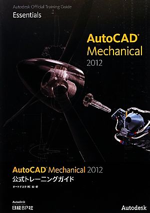 AutoCAD Mechanical 2012公式トレーニングガイド