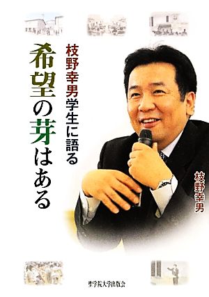 枝野幸男学生に語る 希望の芽はある