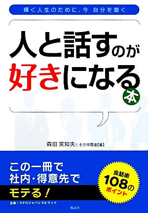 人と話すのが好きになる本 輝く人生のために、今自分を磨く