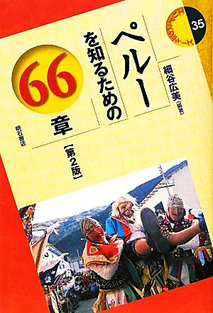 ペルーを知るための66章 エリア・スタディーズ35