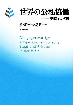 世界の公私協働 制度と理論