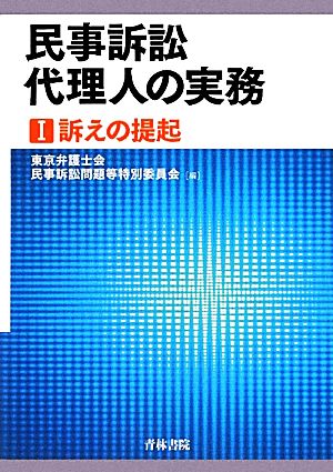 民事訴訟代理人の実務(1) 訴えの提起