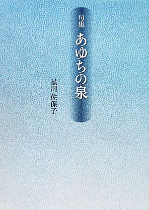 句集 あゆちの泉 新女流俳句叢書8「秋」叢書9