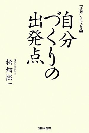 自分づくりの出発点(2) 「連語」を生きる 「連語」を生きる2