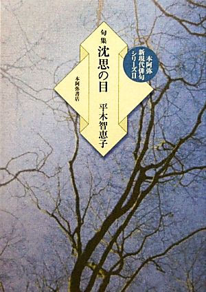 句集 沈思の目 本阿弥新現代俳句シリーズ2「秋」叢書8