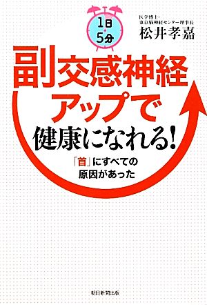 1日5分 副交感神経アップで健康になれる！ 「首」にすべての原因があった