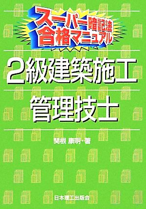 スーパー暗記法合格マニュアル 2級建築施工管理技士 スーパー暗記法合格マニュアル