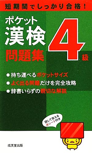 ポケット漢検4級問題集 短期間でしっかり合格！