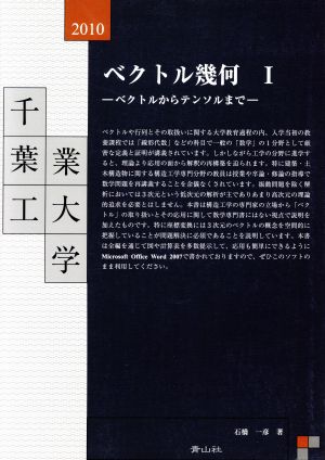 ベクトル幾何Ⅰ ベクトルからテンソルまで