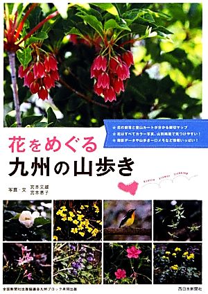 花をめぐる九州の山歩き