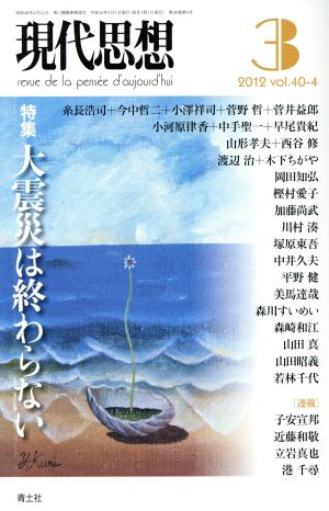 現代思想(40-4) 特集 大震災は終わらない